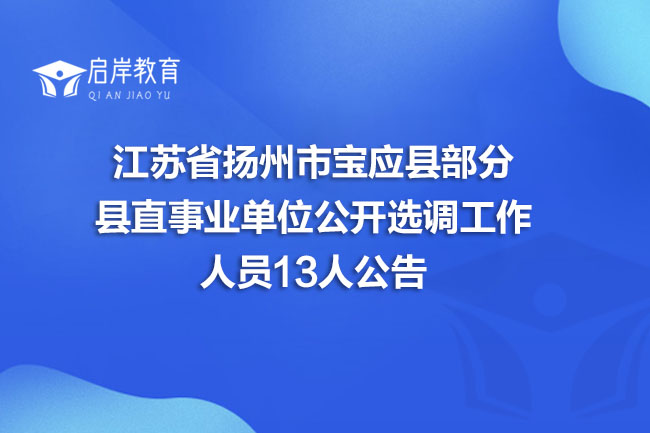 江苏省扬州市宝应县部分县直事业单位公开选调工作人员13人公告(图1)