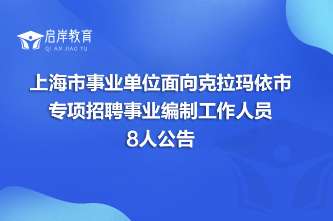 上海市事业单位面向克拉玛依市专项招聘事业编制工作人员8人公告(图1)
