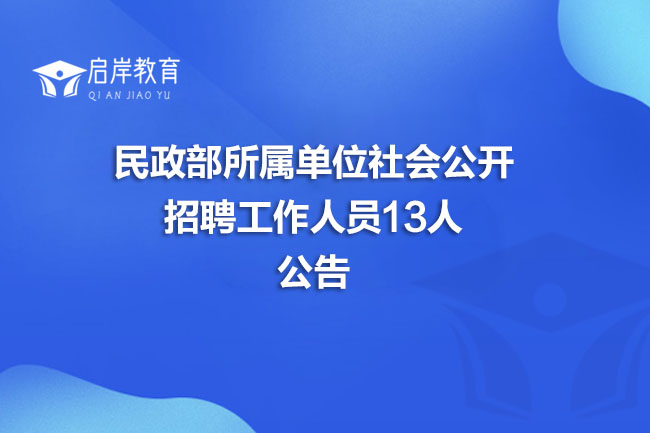 民政部所属单位社会公开招聘工作人员13人公告(图1)