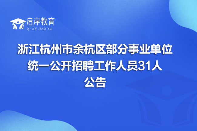 浙江杭州市余杭区部分事业单位统一公开招聘工作人员31人公告(图1)