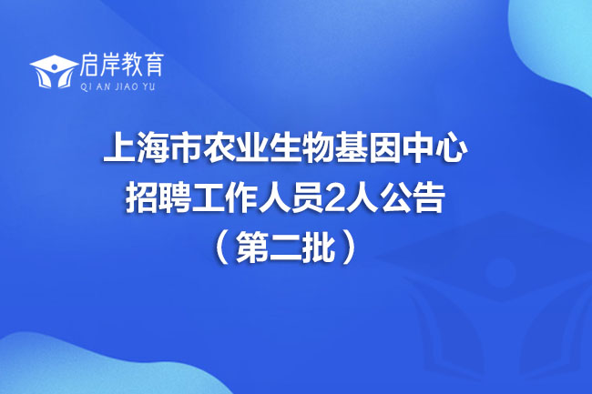 上海市农业生物基因中心招聘工作人员2人公告（第二批）(图1)