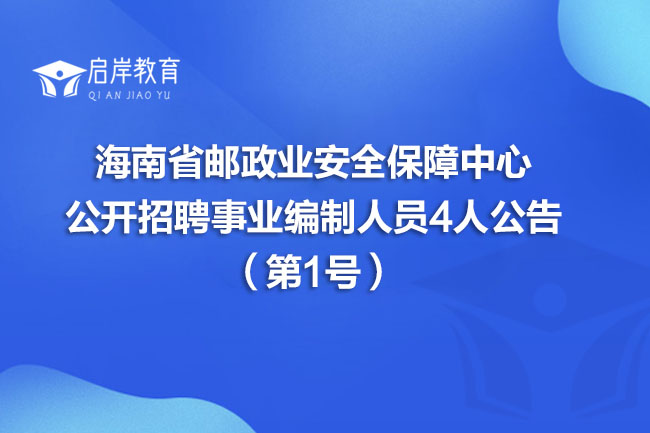 海南省邮政业安全保障中心公开招聘事业编制人员4人公告（第1号）(图1)