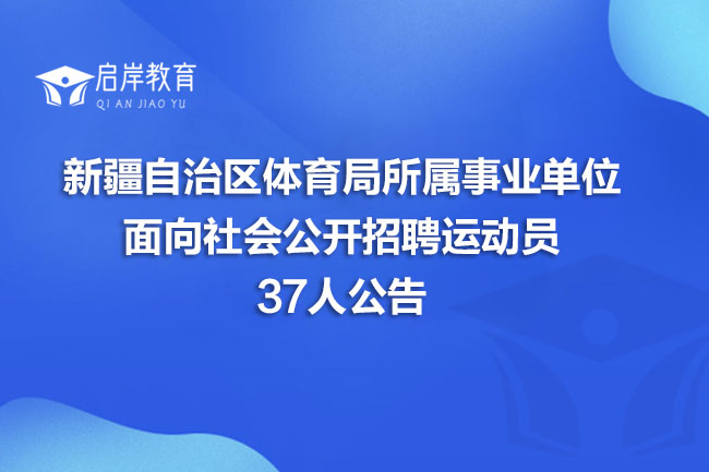 新疆自治区体育局所属事业单位面向社会公开招聘运动员37人公告(图1)