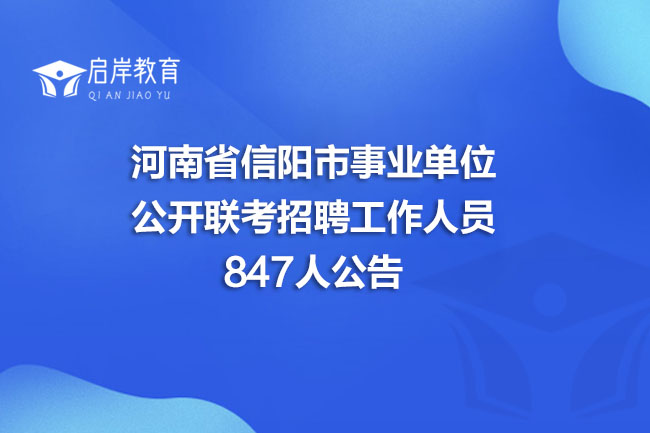 河南省信阳市事业单位公开联考招聘工作人员847人公告(图1)