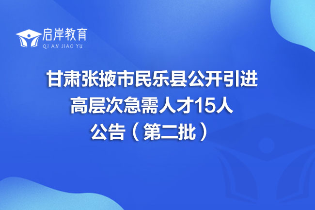 甘肃张掖市民乐县2025年公开引进高层次急需人才15人公告（第二批）(图1)
