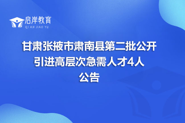 甘肃张掖市肃南县2025年第二批公开引进高层次急需人才4人公告(图1)