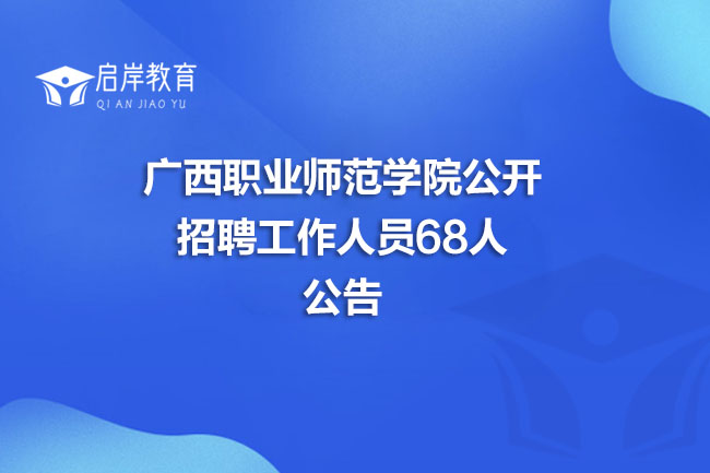 广西职业师范学院公开招聘工作人员68人公告(图1)