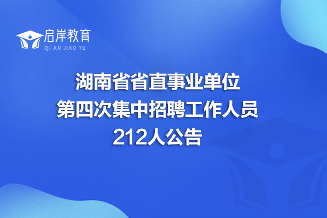 湖南省省直事业单位第四次集中招聘工作人员212人公告(图1)