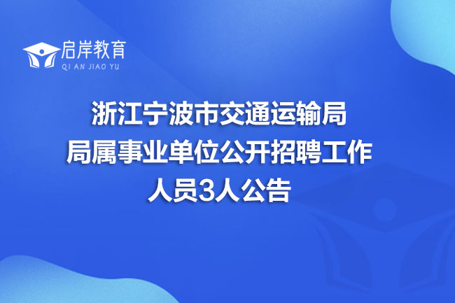 浙江宁波市交通运输局局属事业单位公开招聘工作人员3人公告(图1)