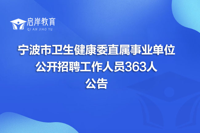 宁波市卫生健康委直属事业单位公开招聘工作人员363人公告(图1)