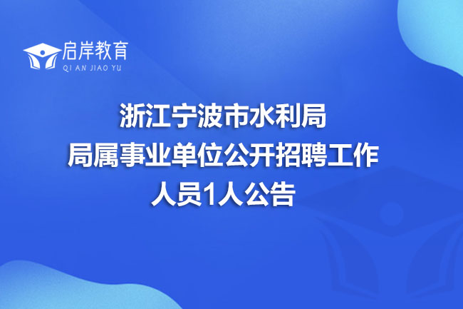 浙江宁波市水利局局属事业单位公开招聘工作人员1人公告(图1)