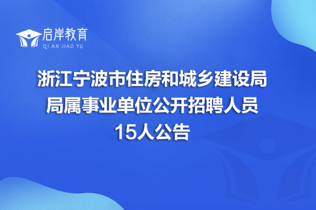 浙江宁波市住房和城乡建设局局属事业单位公开招聘人员15人公告(图1)