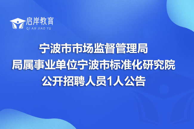 宁波市市场监督管理局局属事业单位宁波市标准化研究院公开招聘人员1人公告(图1)
