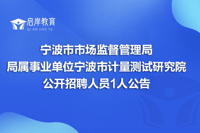 宁波市市场监督管理局局属事业单位宁波市计量测试研究院公开招聘人员1人公告(图1)