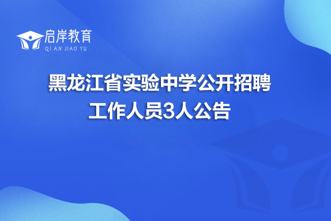 黑龙江省实验中学公开招聘工作人员3人公告