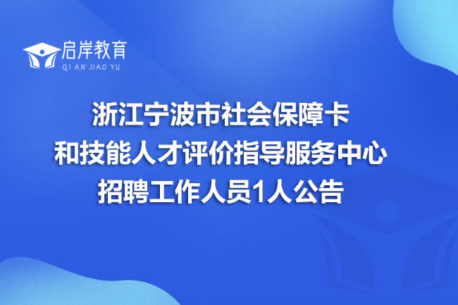 浙江宁波市社会保障卡和技能人才评价指导服务中心招聘工作人员1人公告(图1)