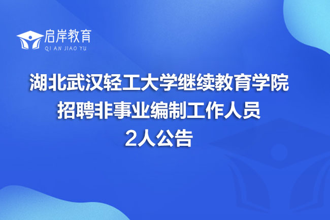 湖北武汉轻工大学继续教育学院招聘非事业编制工作人员2人公告(图1)