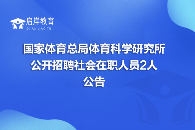 国家体育总局体育科学研究所公开招聘社会在职人员2人公告