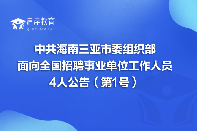 中共海南三亚市委组织部面向全国招聘事业单位工作人员4人公告（第1号）(图1)