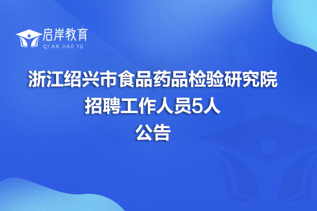 浙江绍兴市食品药品检验研究院招聘工作人员5人公告(图1)
