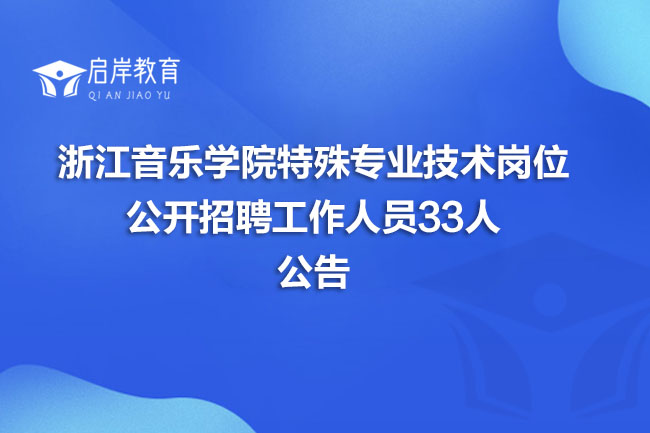 浙江音乐学院特殊专业技术岗位公开招聘工作人员33人公告(图1)