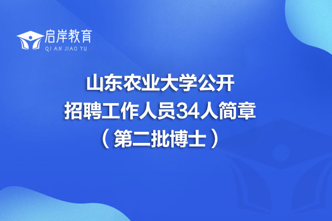 山东农业大学公开招聘工作人员34人简章（第二批博士）