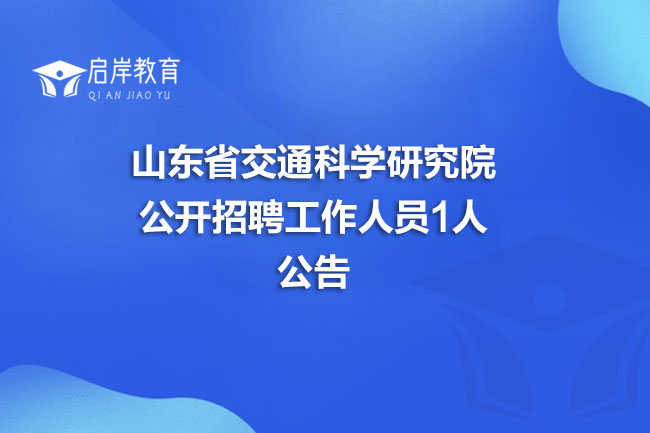 山东省交通科学研究院公开招聘工作人员1人公告(图1)