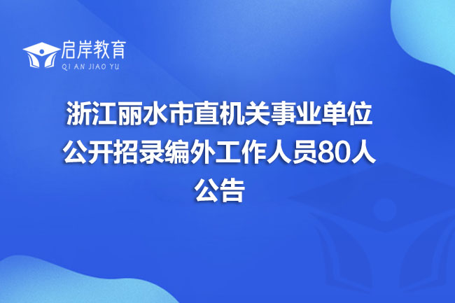 浙江丽水市直机关事业单位公开招录编外工作人员80人公告(图1)