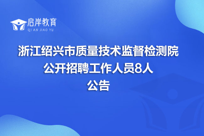 浙江绍兴市质量技术监督检测院公开招聘工作人员8人公告(图1)