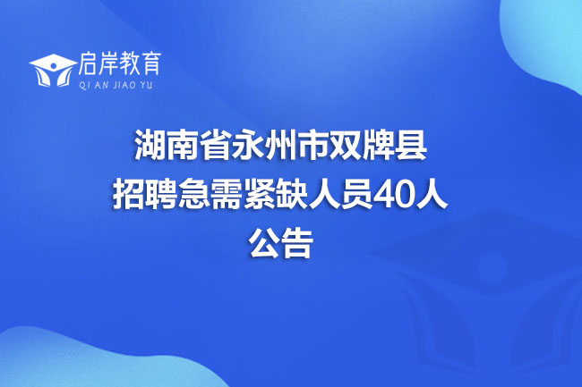 湖南省永州市双牌县招聘急需紧缺人员40人公告(图1)