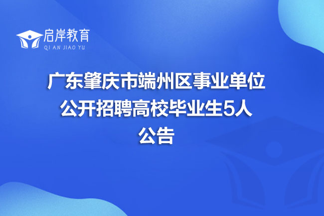 广东肇庆市端州区事业单位公开招聘高校毕业生5人公告(图1)