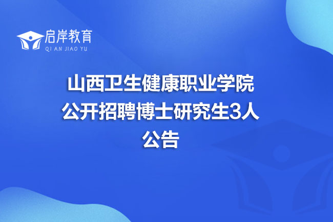 山西卫生健康职业学院公开招聘博士研究生3人公告(图1)