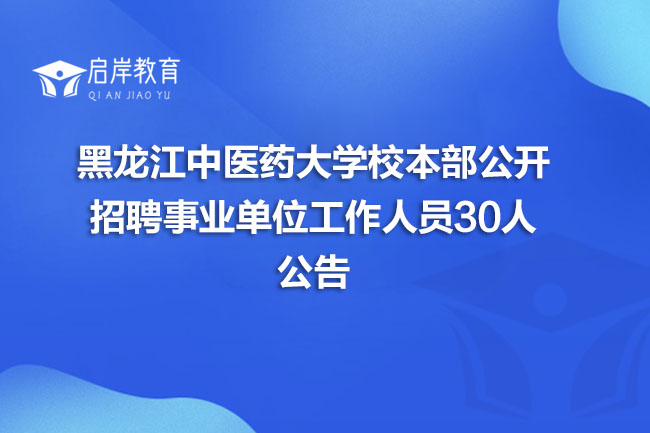 黑龙江中医药大学校本部公开招聘事业单位工作人员30人公告(图1)