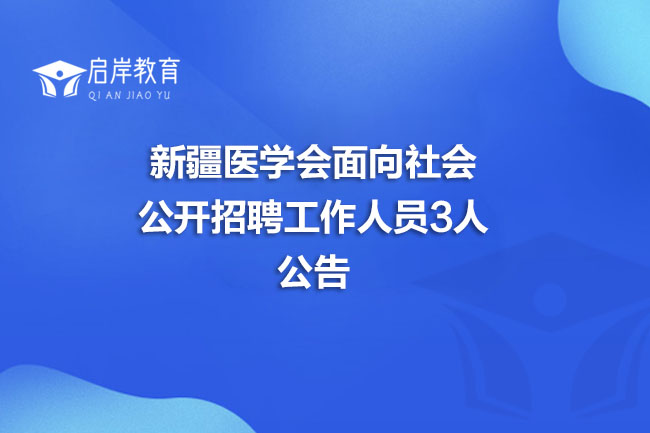 新疆医学会面向社会公开招聘工作人员3人公告(图1)
