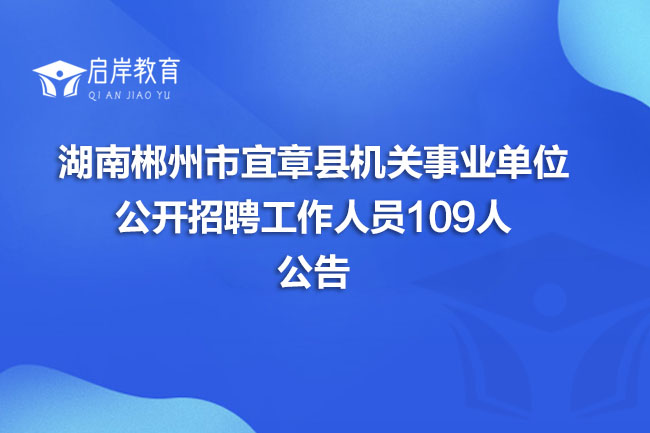 湖南郴州市宜章县机关事业单位公开招聘工作人员109人公告(图1)