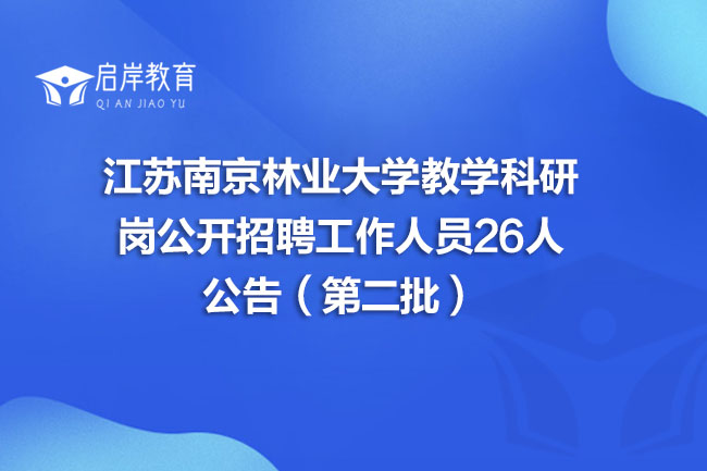 江苏南京林业大学教学科研岗公开招聘工作人员26人公告（第二批）(图1)