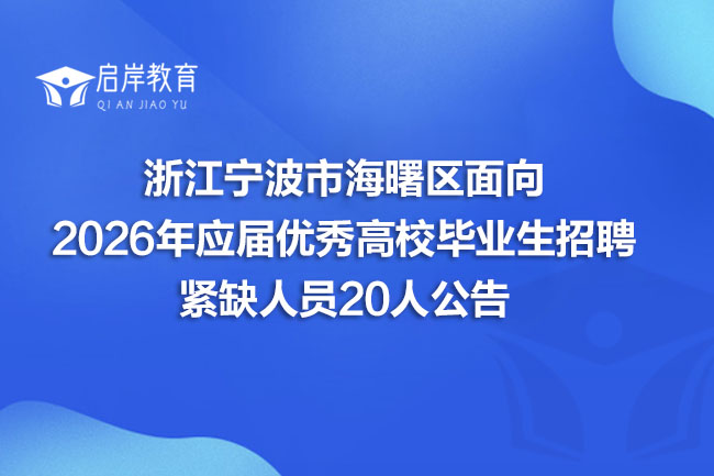 浙江宁波市海曙区面向2026年应届优秀高校毕业生招聘紧缺人员20人公告(图1)