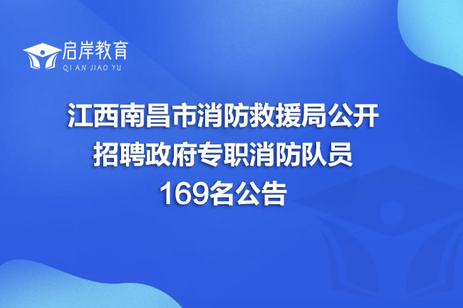 江西南昌市消防救援局公开招聘政府专职消防队员169名公告(图1)