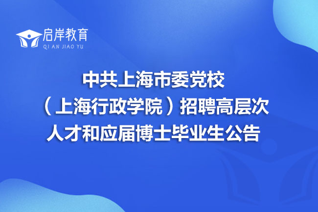 中共上海市委党校（上海行政学院）招聘高层次人才和应届博士毕业生公告(图1)