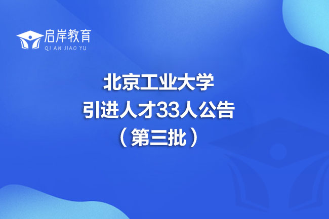 北京工业大学引进人才33人公告（第三批）(图1)