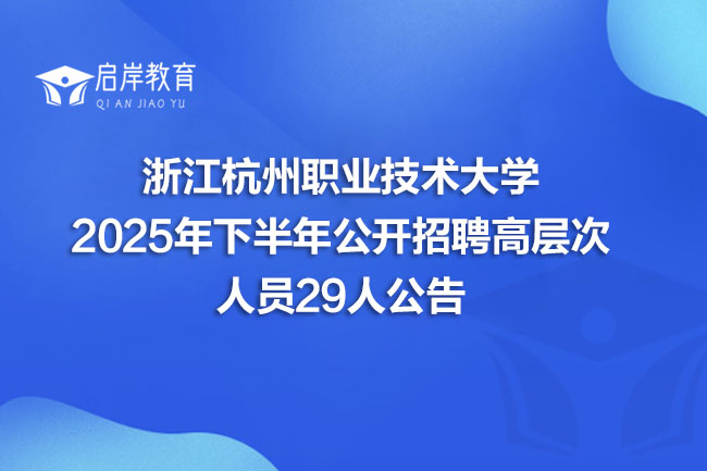 浙江杭州职业技术大学2025年下半年公开招聘高层次人员29人公告(图1)