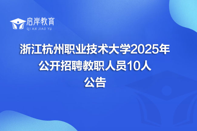 浙江杭州职业技术大学2025年公开招聘教职人员10人公告(图1)