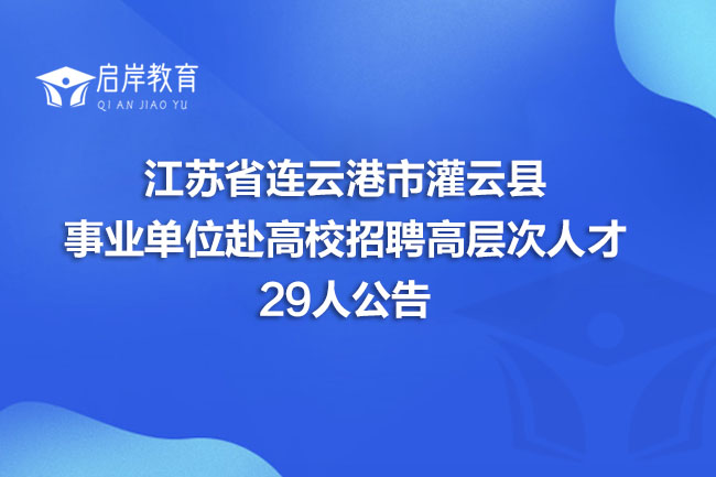 江苏省连云港市灌云县事业单位赴高校招聘高层次人才29人公告(图1)