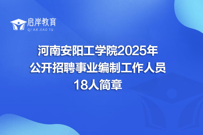 河南安阳工学院2025年 公开招聘事业编制工作人员 18人简章(图1)