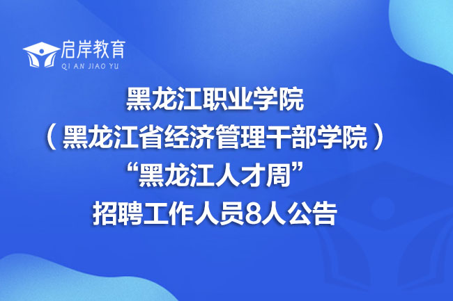 黑龙江职业学院（黑龙江省经济管理干部学院）“黑龙江人才周”招聘工作人员8人公告(图1)