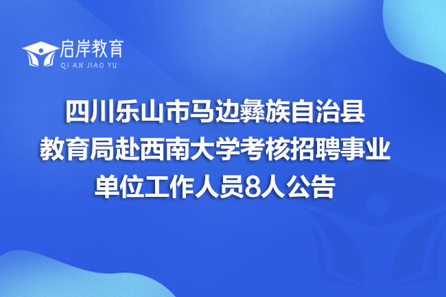 四川乐山市马边彝族自治县教育局赴西南大学考核招聘事业单位工作人员8人公告(图1)