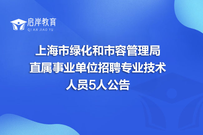 上海市绿化和市容管理局直属事业单位招聘专业技术人员5人公告(图1)