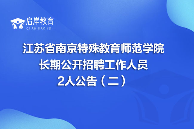 江苏省南京特殊教育师范学院长期公开招聘工作人员2人公告（二）(图1)