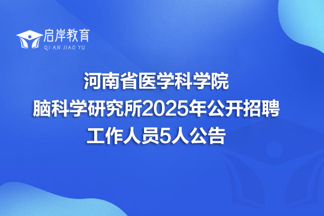 河南省医学科学院 脑科学研究所2025年公开招聘 工作人员5人公告(图1)