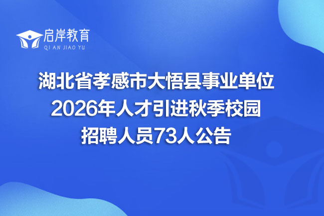 湖北省孝感市大悟县事业单位 2026年人才引进秋季校园 招聘人员73人公告(图1)